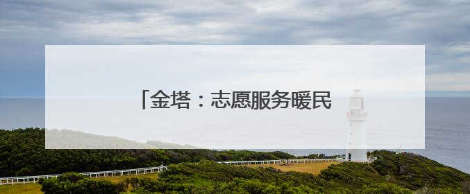 金塔：志愿服务暖民心 引领文明好风尚