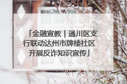 金融宣教｜通川区支行联动达州市牌楼社区开展反诈知识宣传