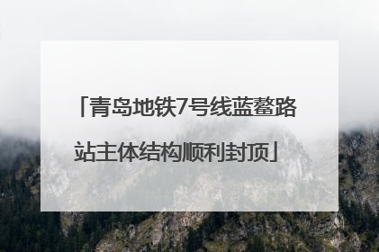 青岛地铁7号线蓝鳌路站主体结构顺利封顶