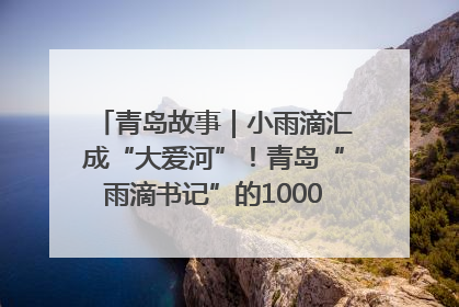 青岛故事｜小雨滴汇成“大爱河”！青岛“雨滴书记”的1000场公益长跑路