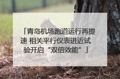 青岛机场跑道运行再提速 相关平行仪表进近试验开启“双倍效能”