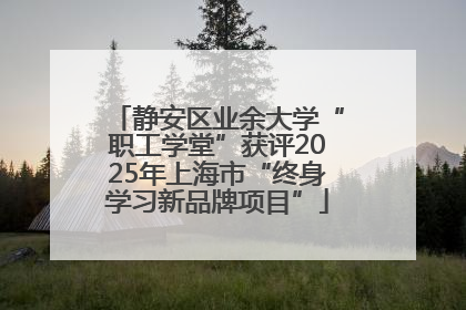 静安区业余大学“职工学堂”获评2025年上海市“终身学习新品牌项目”