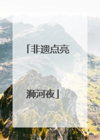 非遗点亮浉河夜