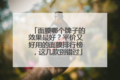 面膜哪个牌子的效果最好？平价又好用的面膜排行榜，这几款别错过