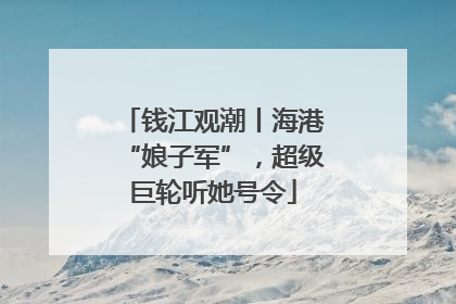钱江观潮丨海港“娘子军”，超级巨轮听她号令