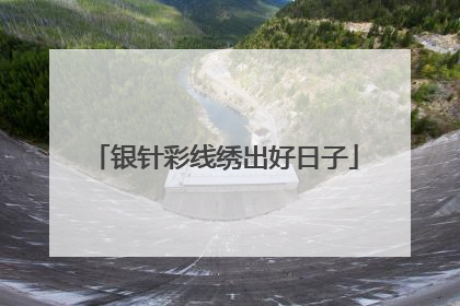 银针彩线绣出好日子