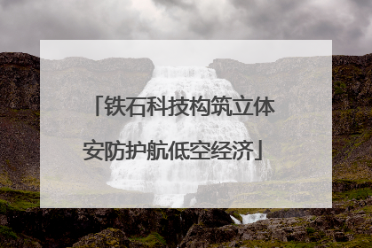 铁石科技构筑立体安防护航低空经济