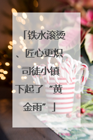 铁水滚烫、匠心更炽 司徒小镇下起了“黄金雨”