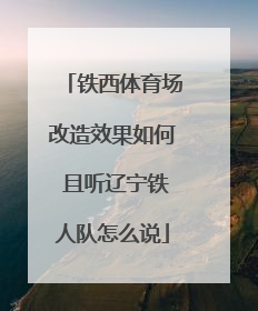 铁西体育场改造效果如何 且听辽宁铁人队怎么说