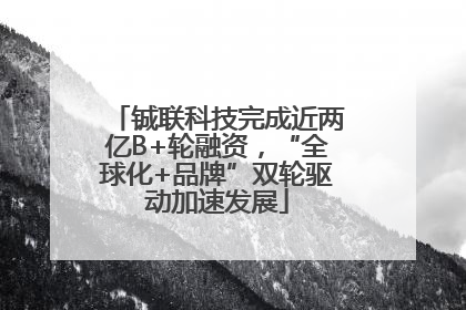 铖联科技完成近两亿B+轮融资，“全球化+品牌”双轮驱动加速发展