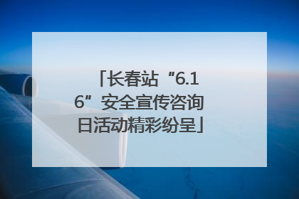 长春站“6.16”安全宣传咨询日活动精彩纷呈