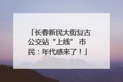 长春新民大街复古公交站“上线” 市民：年代感来了！
