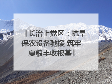 长治上党区：抗旱保农设备驰援 筑牢夏粮丰收根基