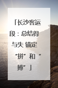 长沙客运段：总结得与失 锚定“拼”和“搏”
