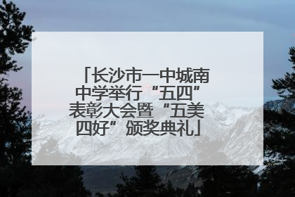 长沙市一中城南中学举行“五四”表彰大会暨“五美四好”颁奖典礼