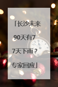 长沙未来90天有77天下雨？专家回应