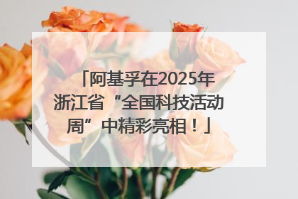 阿基孚在2025年浙江省“全国科技活动周”中精彩亮相！
