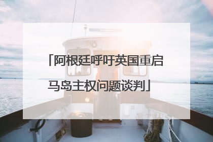 阿根廷呼吁英国重启马岛主权问题谈判