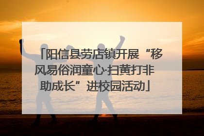 阳信县劳店镇开展“移风易俗润童心·扫黄打非助成长”进校园活动