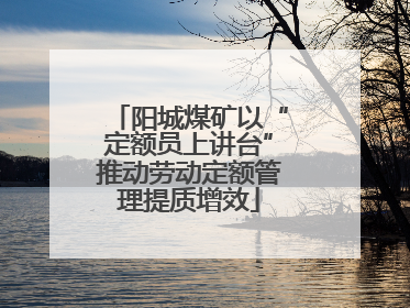 阳城煤矿以“定额员上讲台”推动劳动定额管理提质增效