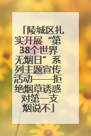 陵城区扎实开展“第38个世界无烟日”系列主题宣传活动——拒绝烟草诱惑 对第一支烟说不