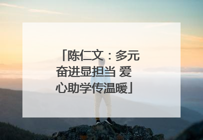 陈仁文：多元奋进显担当 爱心助学传温暖