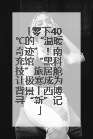 零下40℃的“温暖奇迹”！南充馆“黑科技”旅居舱让极寒成为背景丨西博寻“新”记