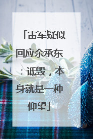 雷军疑似回应余承东：诋毁，本身就是一种仰望