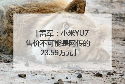 雷军：小米YU7售价不可能是网传的23.59万元