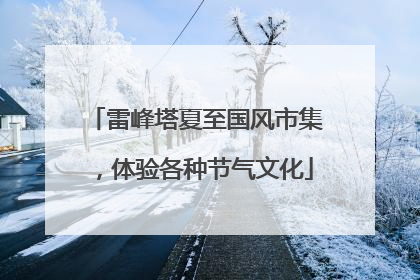 雷峰塔夏至国风市集，体验各种节气文化