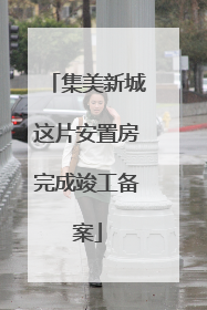 集美新城这片安置房完成竣工备案