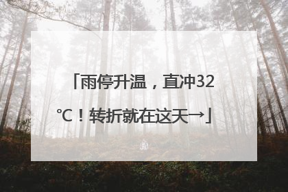 雨停升温，直冲32℃！转折就在这天→
