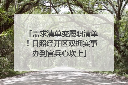 需求清单变履职清单！日照经开区双拥实事办到官兵心坎上