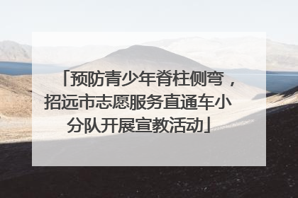 预防青少年脊柱侧弯，招远市志愿服务直通车小分队开展宣教活动