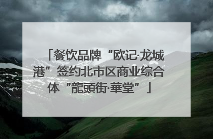 餐饮品牌“欧记·龙城港”签约北市区商业综合体“龍頭街·華堂”