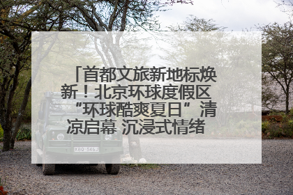 首都文旅新地标焕新！北京环球度假区“环球酷爽夏日”清凉启幕 沉浸式情绪体验赋能多元客群