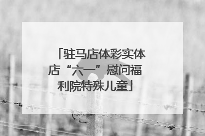驻马店体彩实体店“六一”慰问福利院特殊儿童