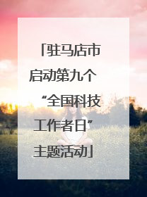 驻马店市启动第九个“全国科技工作者日”主题活动
