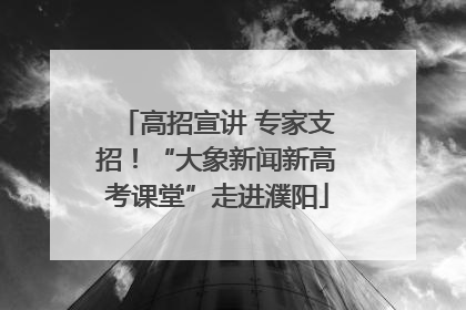 高招宣讲 专家支招！“大象新闻新高考课堂”走进濮阳