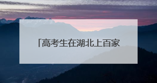 高考生在湖北上百家景区可免票或半价