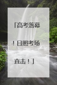 高考落幕！日照考场直击！