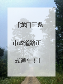 龙口三条市政道路正式通车！