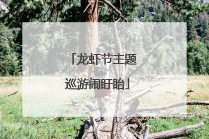 龙虾节主题巡游闹盱眙