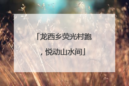 龙西乡荧光村跑，悦动山水间