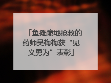 鱼摊跪地抢救的药师吴梅梅获“见义勇为”表彰