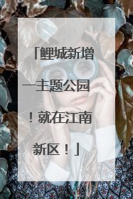 鲤城新增一主题公园！就在江南新区！