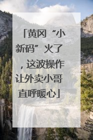 黄冈“小新码”火了，这波操作让外卖小哥直呼暖心