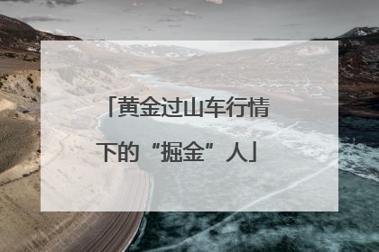 黄金过山车行情下的“掘金”人