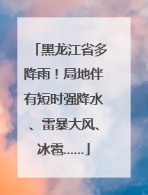 黑龙江省多降雨！局地伴有短时强降水、雷暴大风、冰雹……