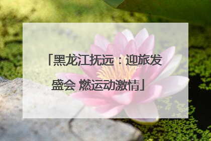 黑龙江抚远：迎旅发盛会 燃运动激情